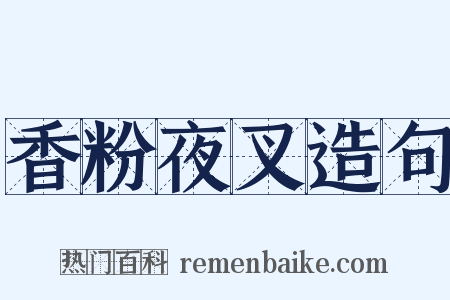 香粉夜叉造句是什么意思的图片